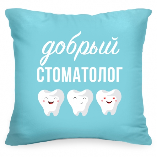 Подушка «Добрый стоматолог» - фото