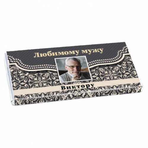Именная шоколадная открытка с Вашим фото «Любимому мужу» - фото