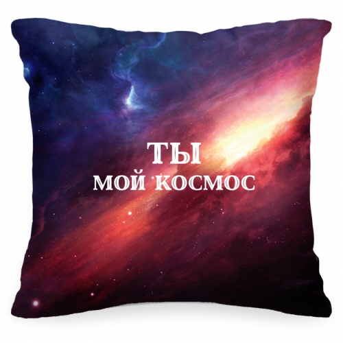 Подушка «Ты мой космос» - фото
