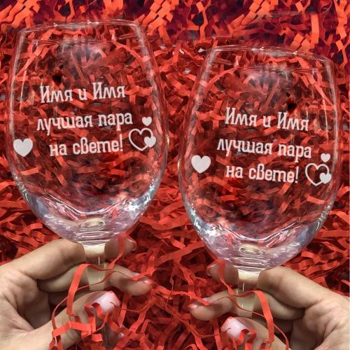 Именные парные бокалы для вина с гравировкой «Лучшая пара на свете» - фото
