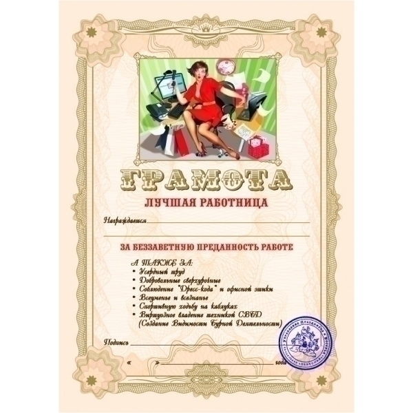 Шуточные грамоты. Прикольные грамоты для сотрудников. Смешные грамоты сотрудникам. Почетные грамоты прикольные. Шуточные грамоты для сотрудников.