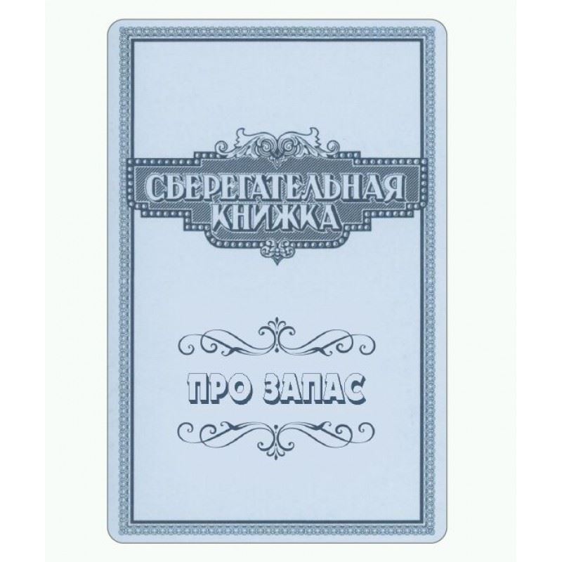 Картинка сберкнижка на юбилей