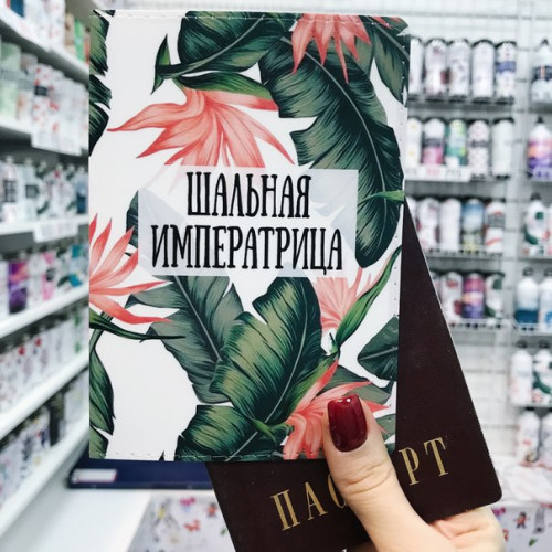Дерзкие обложки на паспорт для девушки - фото