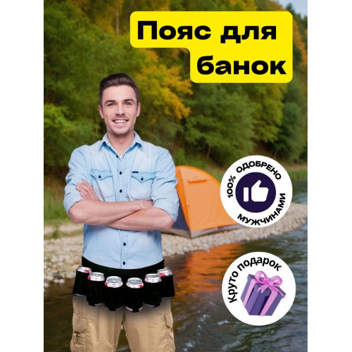Пояс мини-бар для банок и бутылок (черный) - фото
