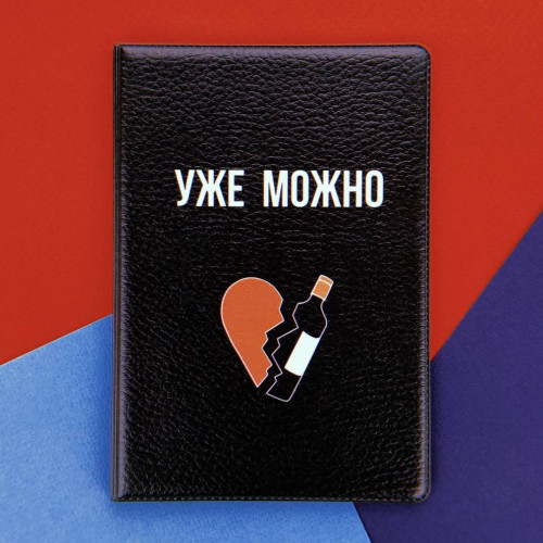 Обложка на паспорт Уже можно - фото