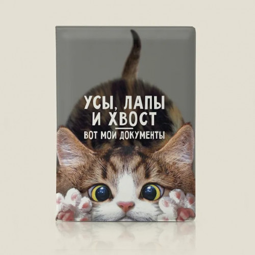 Обложка на паспорт Усы, лапы и хвост - вот мои документы - фото