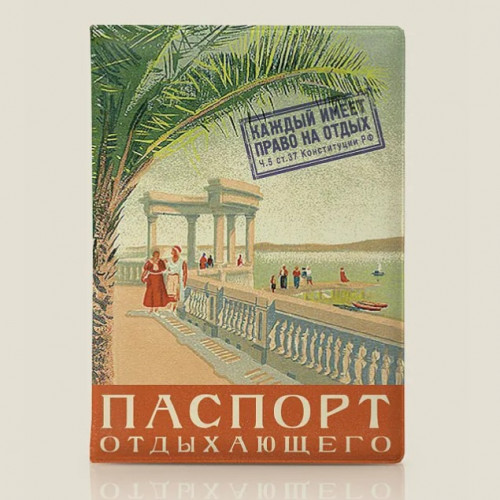 Обложка на паспорт Паспорт отдыхающего - фото
