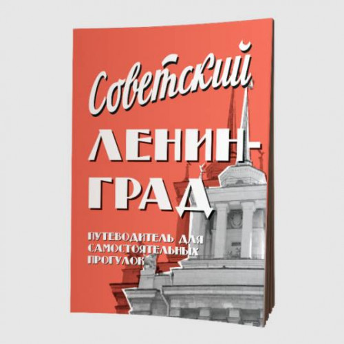Путеводитель Советский Ленинград - фото