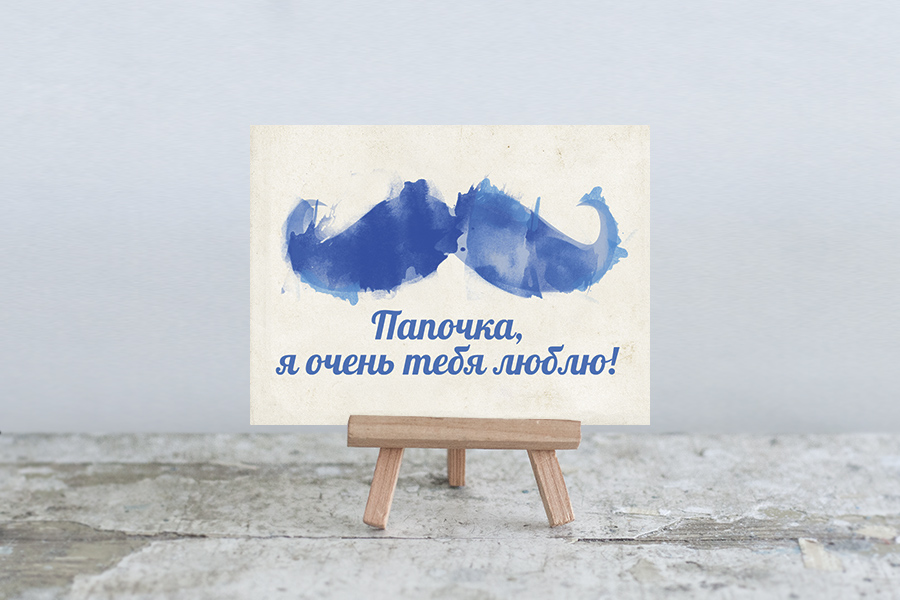 Мини папа. Ты не папа открытка. открытка папочка береги себя. открытка папа, 121*183. открытка папочка купи телефон.