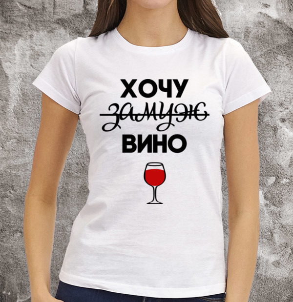Хочу. Футболка хочу замуж. Хочу замуж вино футболка. Хочу замуж винишко. Майка хочу замуж винишко.