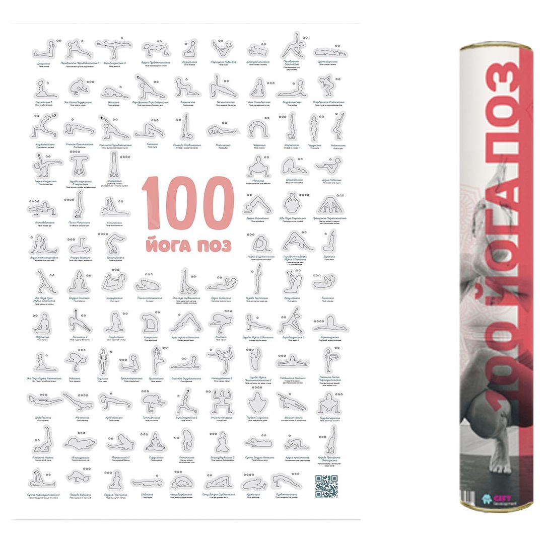 Скретч-плакат 100 йога поз - фото