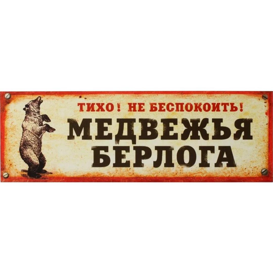 Табличка на дверь Берлога - фото