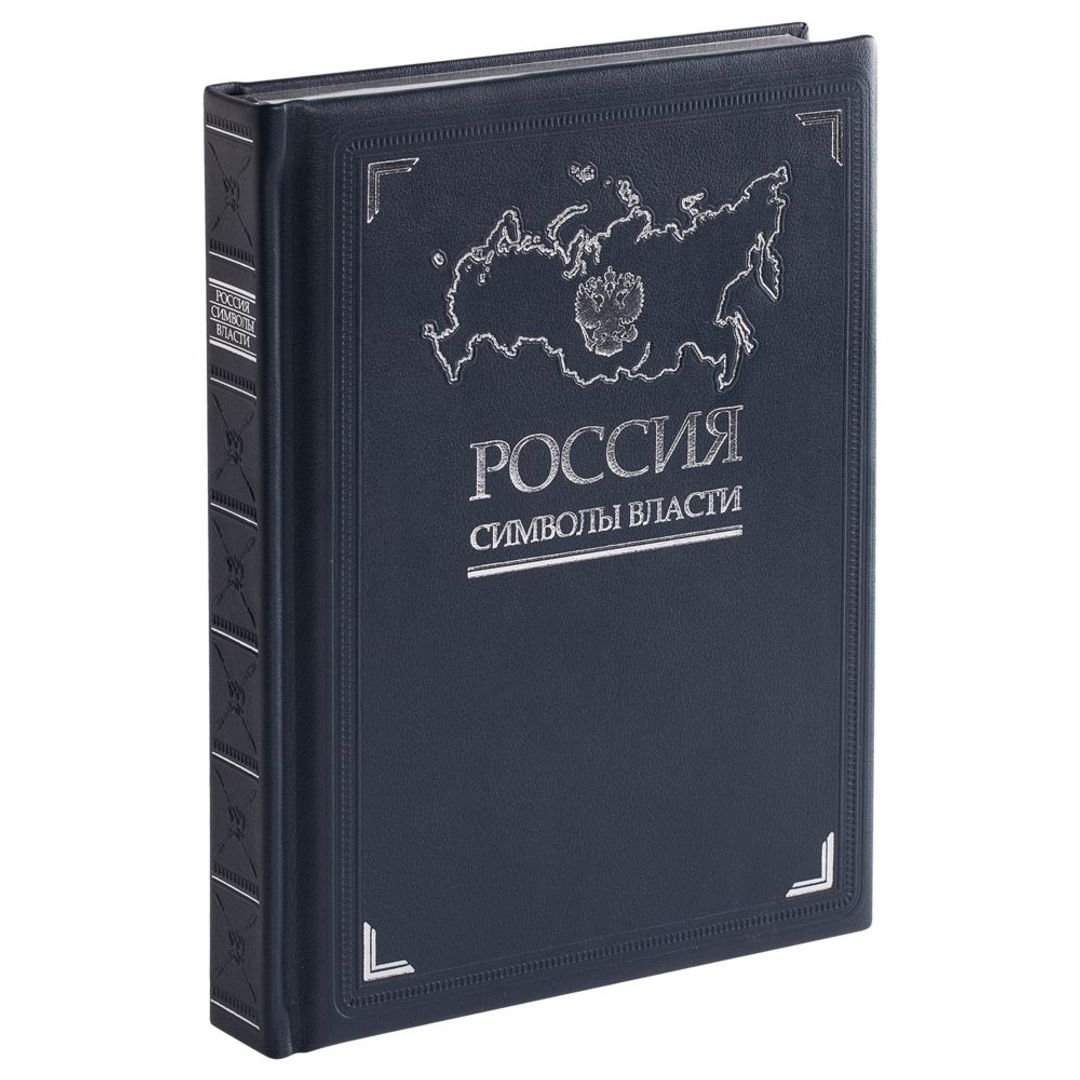 Книга Россия. Символы власти (Серебряный обрез) - фото