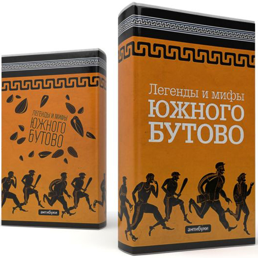 Обложка-антибук Легенды и мифы Южного Бутово - фото