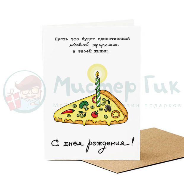 Открытка С Днем Рождения! Пицца - фото