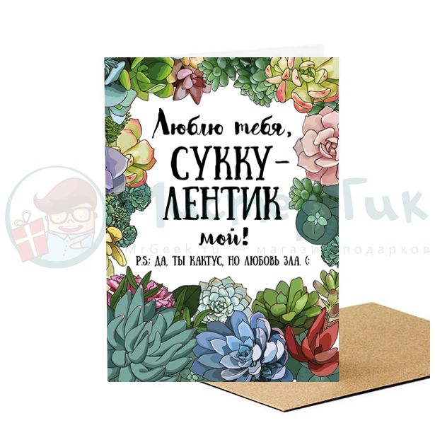 Открытка Суккулентик мой - фото