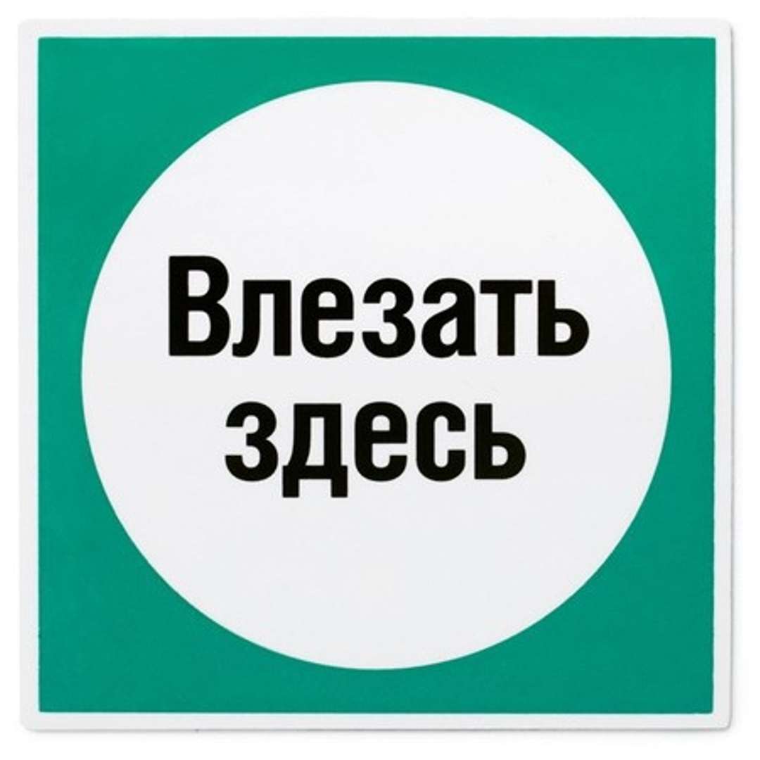 Плакат влезать здесь. Влезать здесь. Табличка влезать здесь. Знак «влезать здесь».