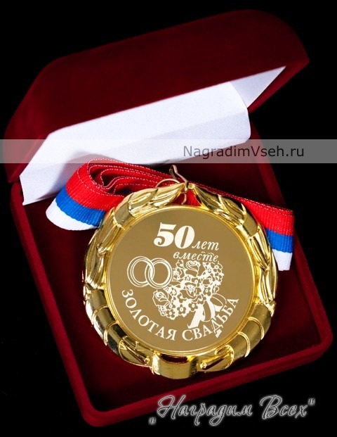 Комплект Медалей на Годовщину 50 лет 2 шт. Арт.0111 - фото