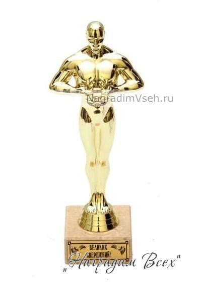 Кубок-статуэтка Оскар с гравировкой Вашего текста - фото
