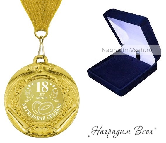 Медаль 18 лет Бирюзовая Свадьба - фото