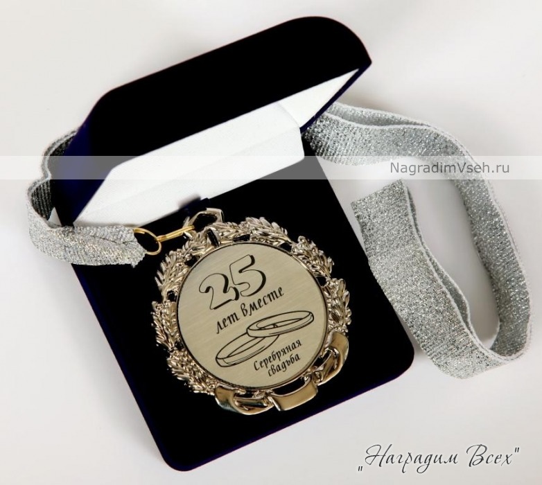 Медаль 25 лет вместе Серебряная Свадьба Арт.0112-2 - фото