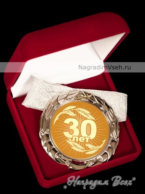 Медаль 30 лет Арт.019 - фото