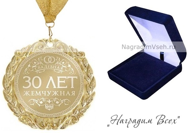 Медаль 30 лет Жемчужная Свадьба - фото