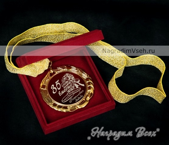Медаль 35 лет Коралловая Свадьба Арт.0121 - фото
