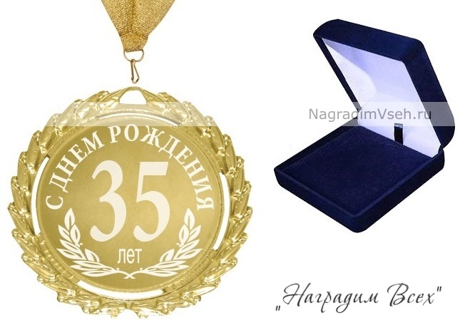Медаль 35 лет С Днем Рождения - фото