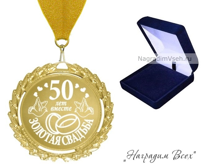 Медаль 50 лет Золотая Свадьба - фото