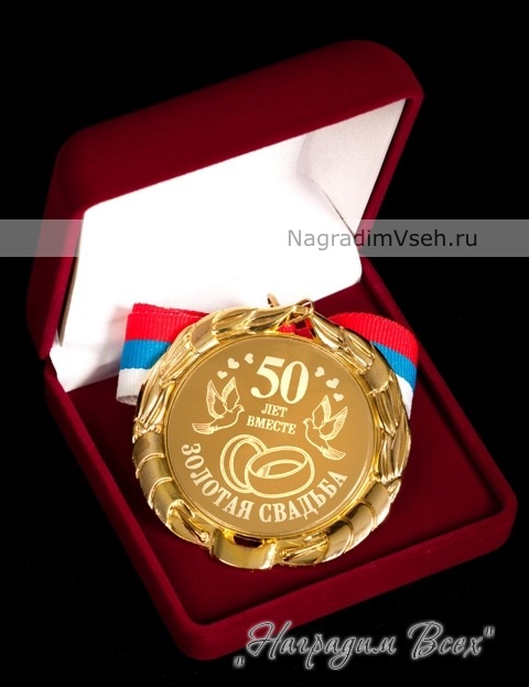 Медаль 50 лет Золотая свадьба Арт.0106 - фото