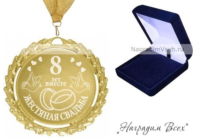 Медаль 8 лет Жестяная Свадьба - фото