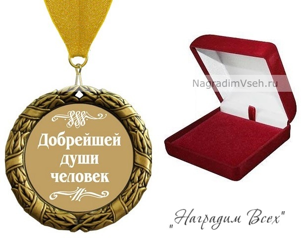 Медаль Добрейшей Души Человек - фото