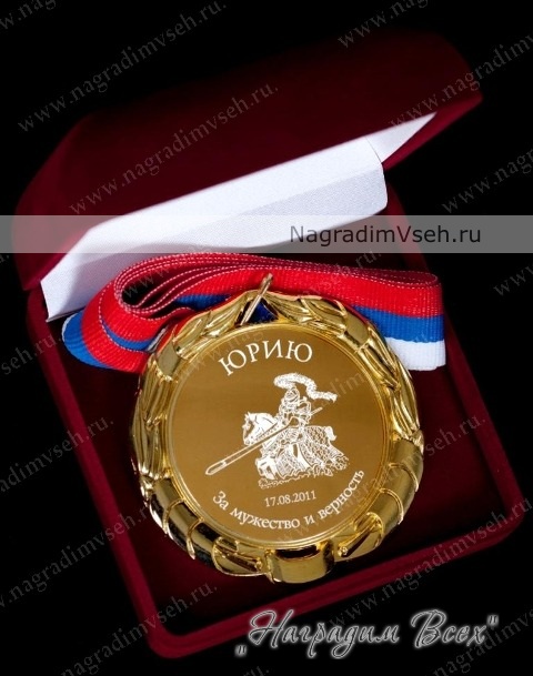 Медаль Именная За мужество и верность Арт.0401 - фото