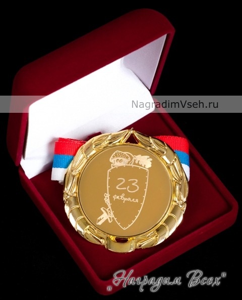 Медаль к 23 февраля Арт.3 - фото