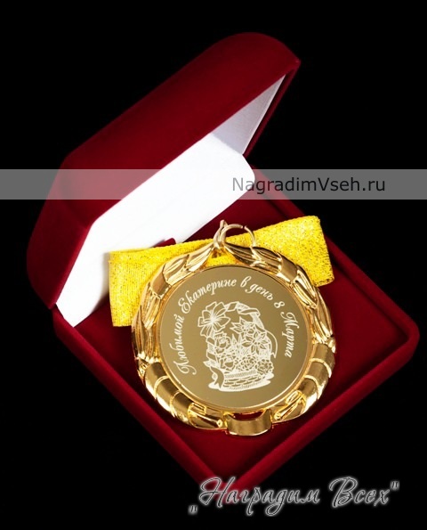 Медаль Ллюбимой к 8 марта Арт.04 - фото