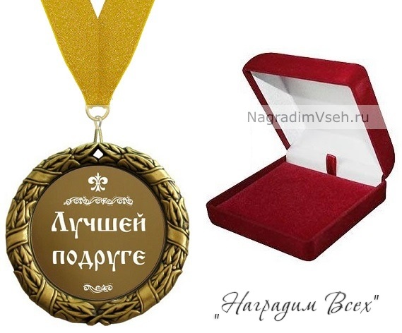 Медаль Лучшей Подруге - фото