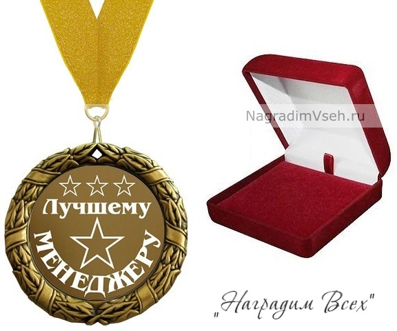 Медаль Лучшему Менеджеру - фото