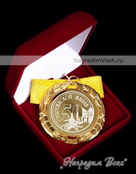Медаль на Золотую Свадьбу 50 лет Арт.0107 - фото