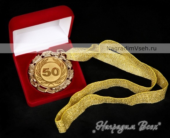 Медаль на Юбилей 50 лет Арт.021 - фото