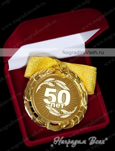 Медаль на Юбилей Арт.005 - фото