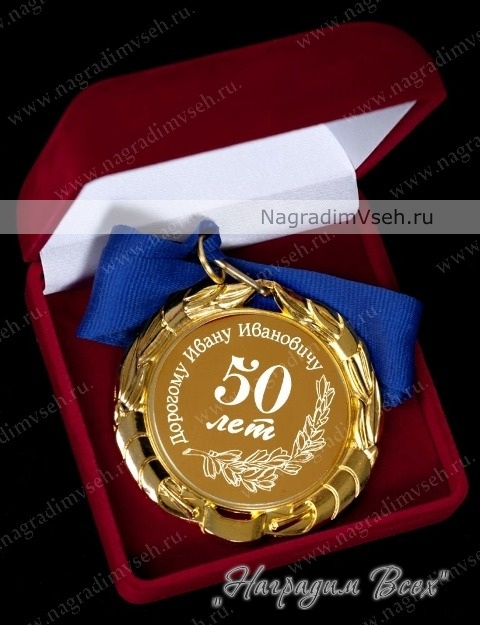 Медаль на Юбилей Арт.008 - фото