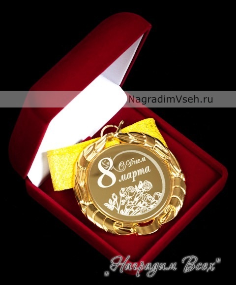 Медаль С Днем 8 марта Арт.01 - фото