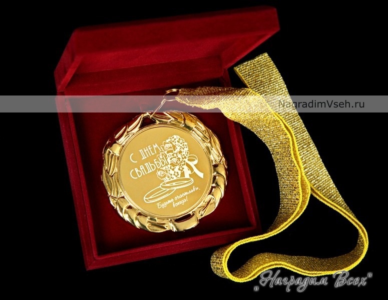 Медаль С Днем Свадьбы Арт.0122 - фото