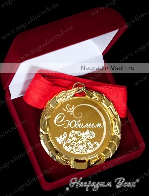 Медаль С Юбилеем Арт.012 - фото