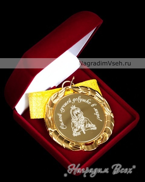 Медаль Самой лучшей девушке в мире Арт.0301 - фото
