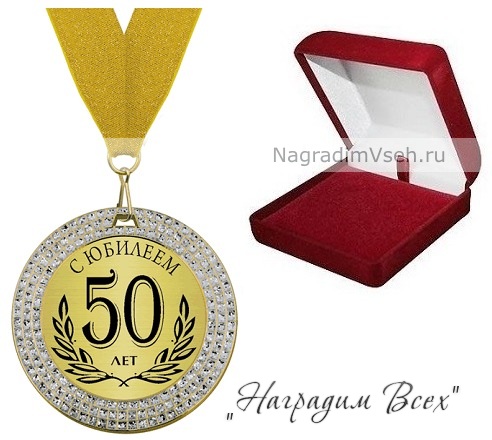 Медаль со стразами 50 лет С Юбилеем Арт.009 - фото