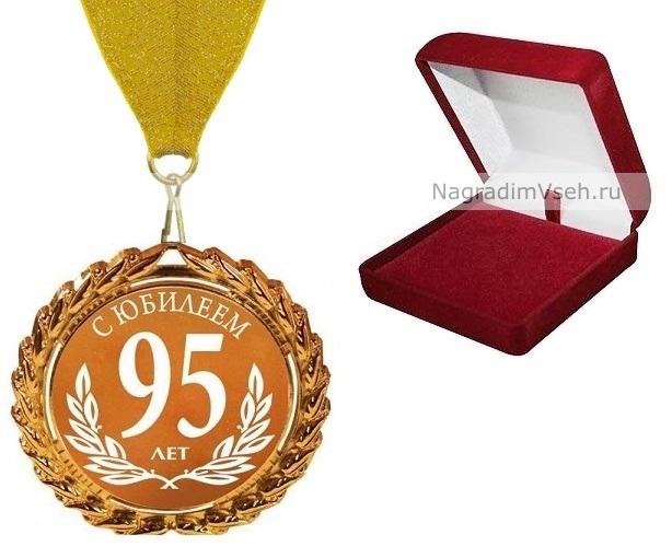 95 лет картинка