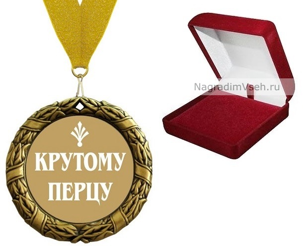 Медаль Крутому Перцу - фото