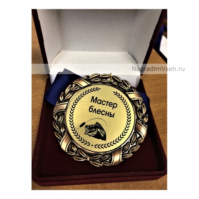 Медаль рыбаку Мастер блесны - фото